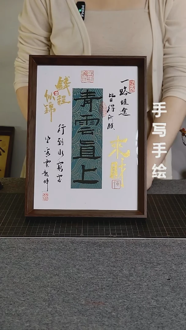 书法青云直上手写文创作品
