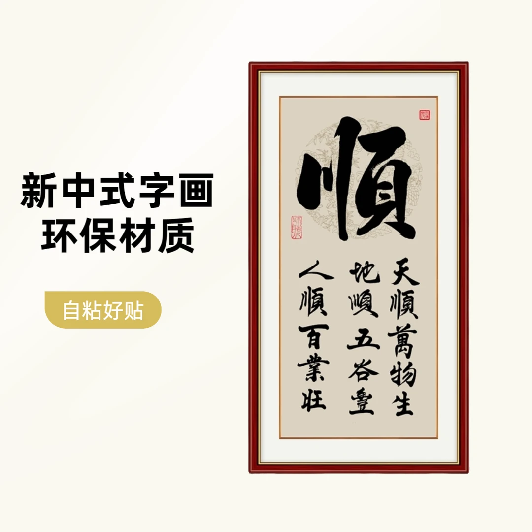 客厅装饰画入户玄关墙贴壁画办公室书房过道励志书法作品家福字画