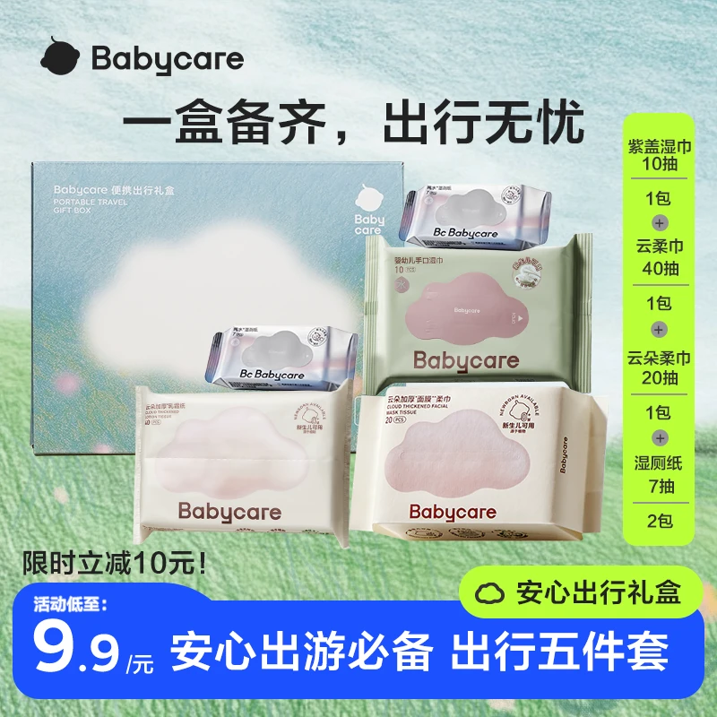 【新人特惠】babycare安心出行礼盒五件套绵柔巾保湿纸巾湿厕纸