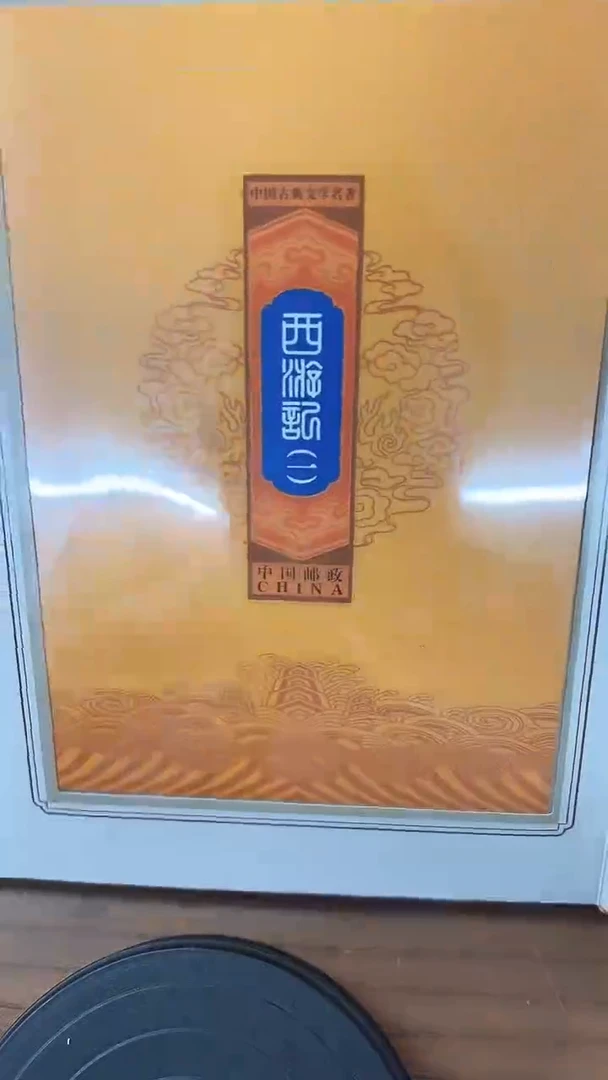 西游记1-5风琴折