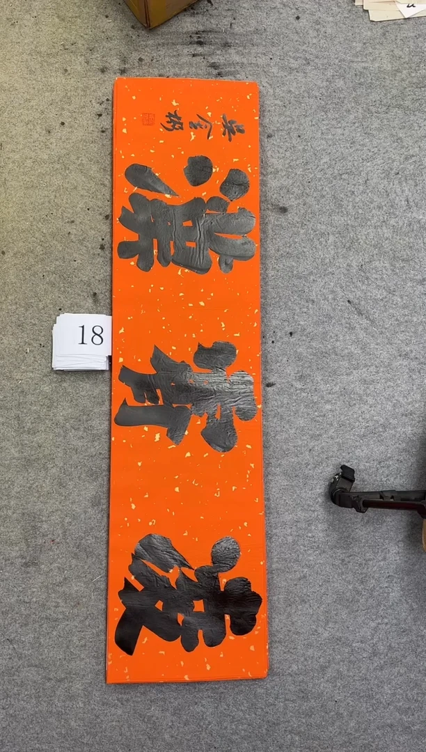 书法18吴金彬手写书法作品