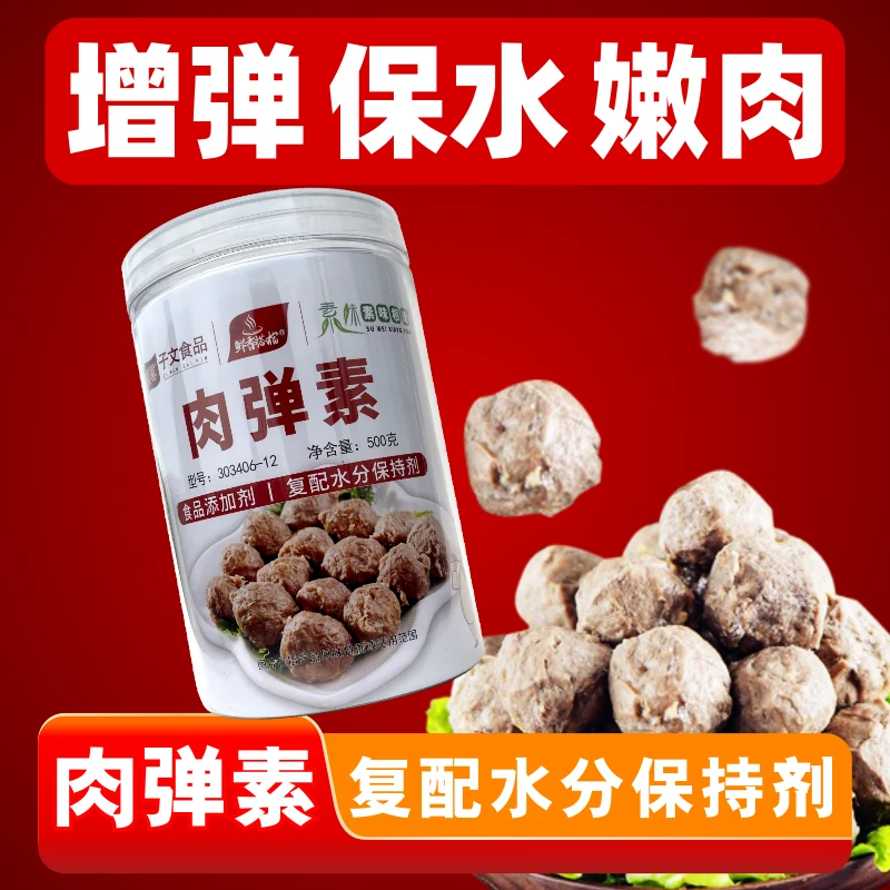 肉弹素500克高弹素弹力食用增弹脆嫩肉粉复配配料净含量