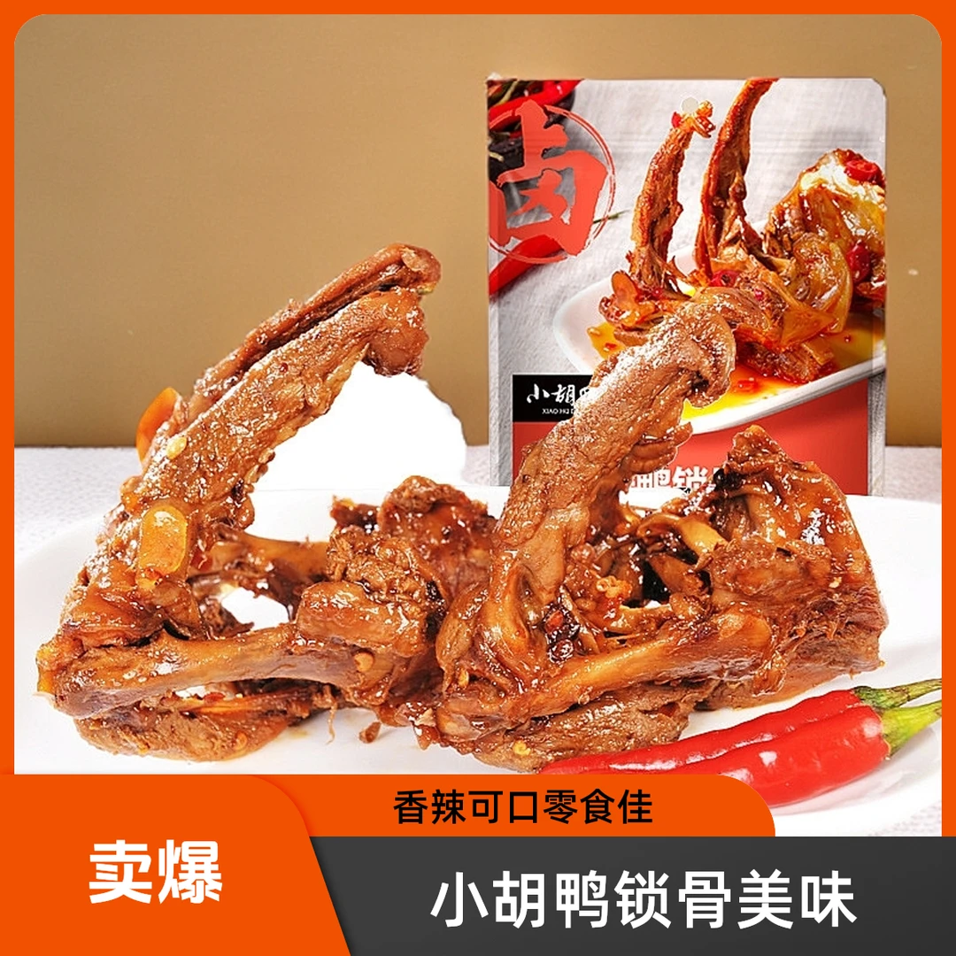 小胡鸭鸭锁骨鸭架香辣鸭货135g卤味速食零食独立包装休闲湖北特产