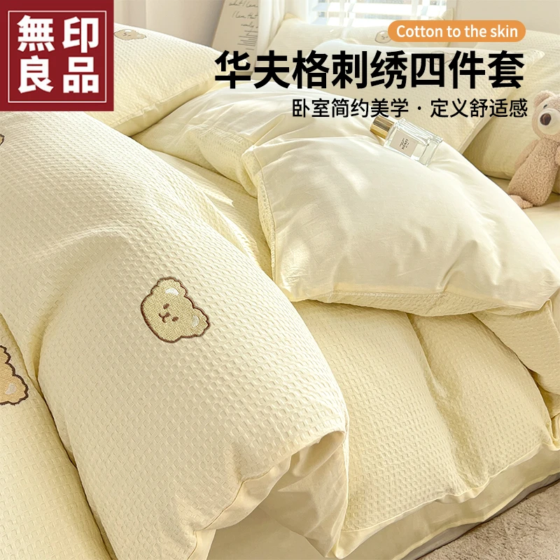 無印良品华夫格床上四件套2025新款学生宿舍刺绣被套三件套床用品
