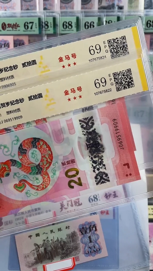 蛇钞金马号69分  随机发1张