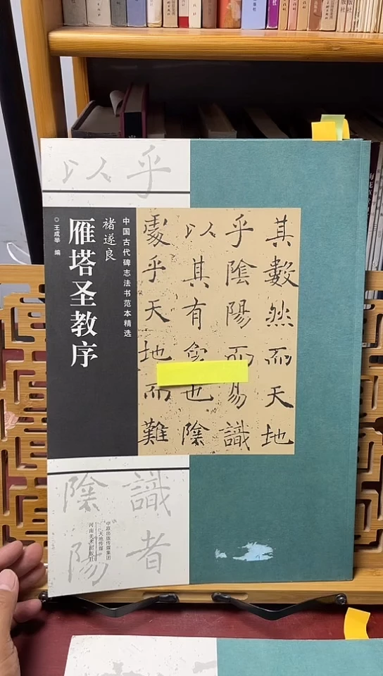 雁塔圣教序   古代碑志范本精选 反转