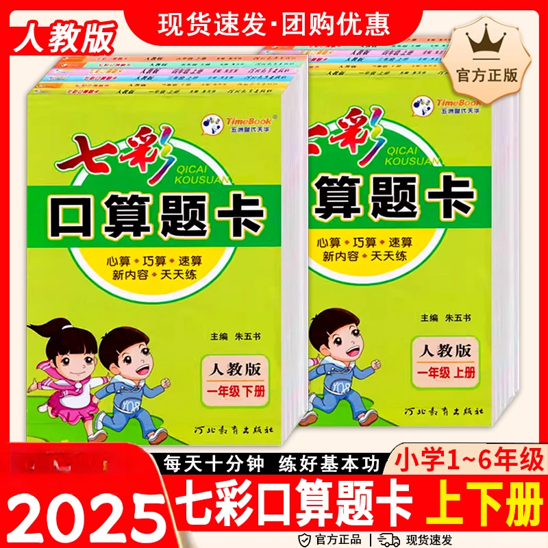 小学数学七彩口算题卡一二三四五六年级下册人教版RJ苏教速算
