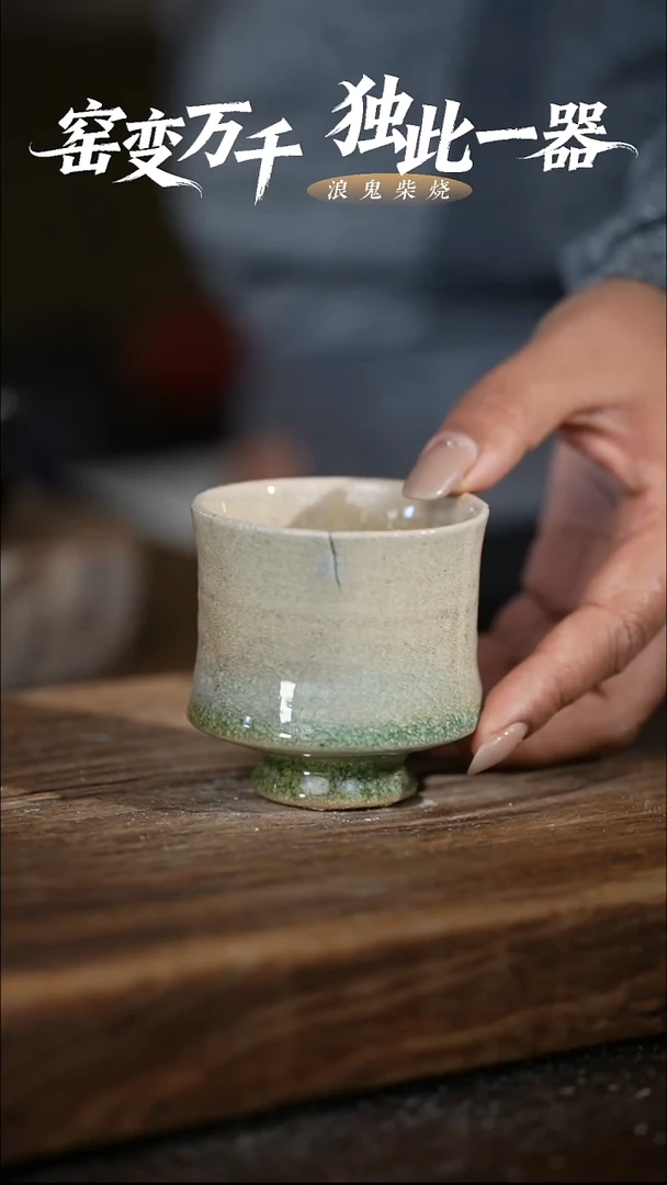 浪鬼柴烧无我系列杯 裂