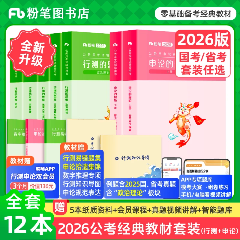 粉笔图书【公考教材】2026国省考公考试行测思维申论的规矩历年试卷