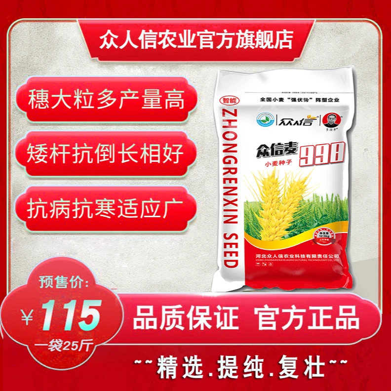 众信麦998，精选提纯复壮、三区审定、国家小麦主导品种。