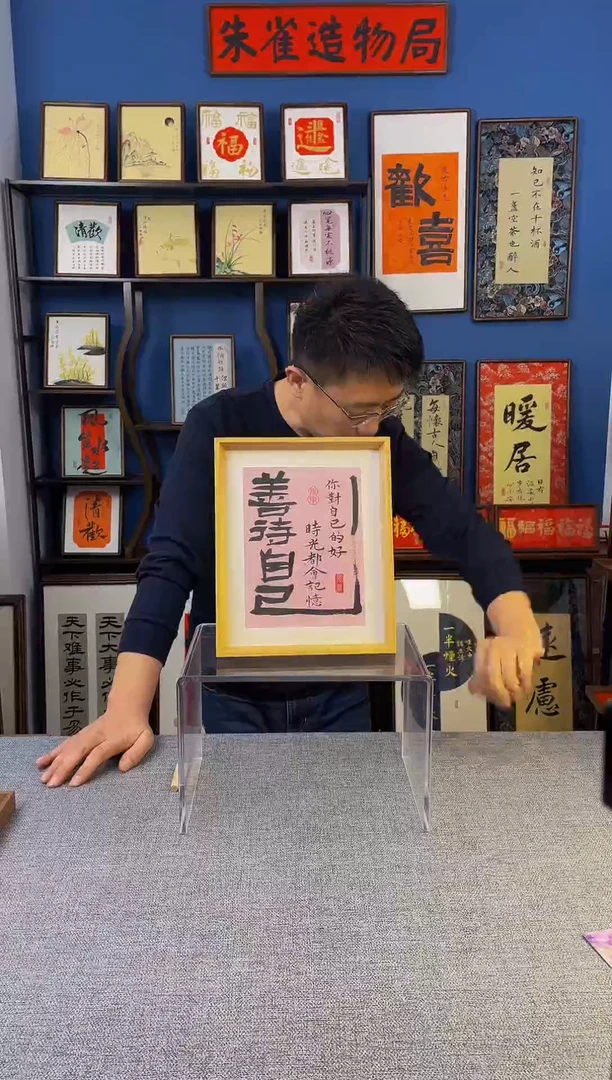 书法【 善待自己 】原创手写装饰摆台