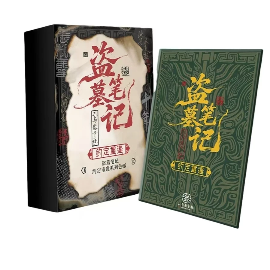 【叠叠】三与叁卡社-《盗墓笔记-约定重逢》收藏色纸二创盲盒（代拆）