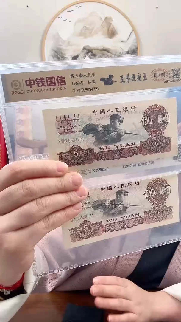 【闪购商品】第三套人民币 炼钢伍圆【至尊黑炭王】