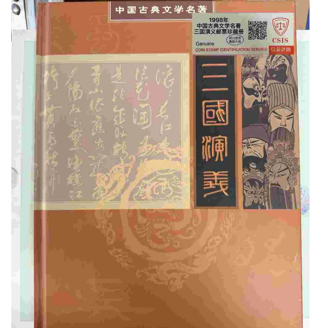 三国演义古典名著 邮册 信泰评级 96分