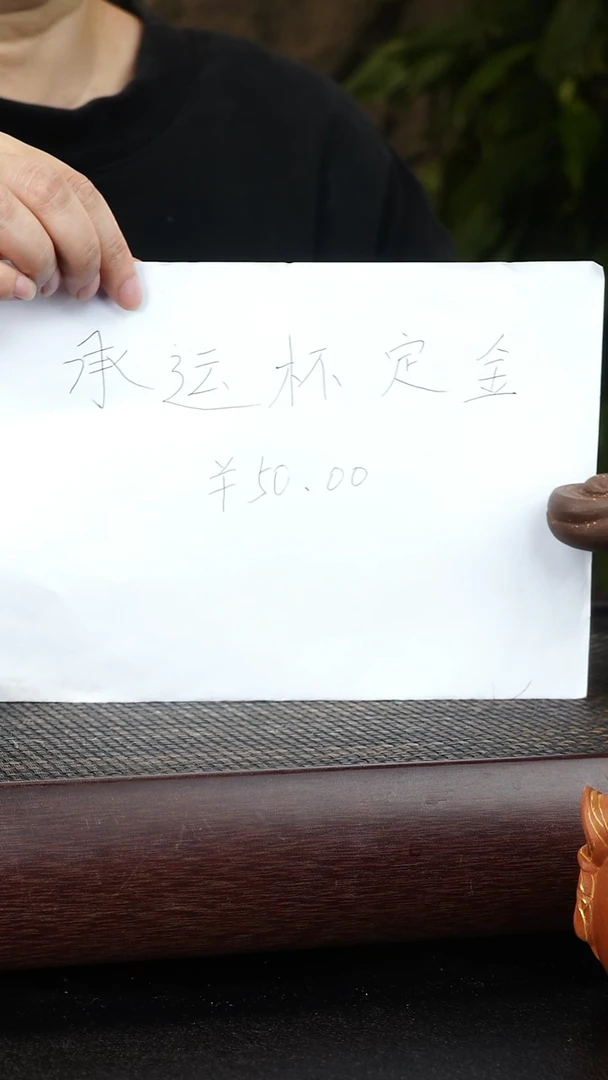 紫砂茶宠铭承运杯定金