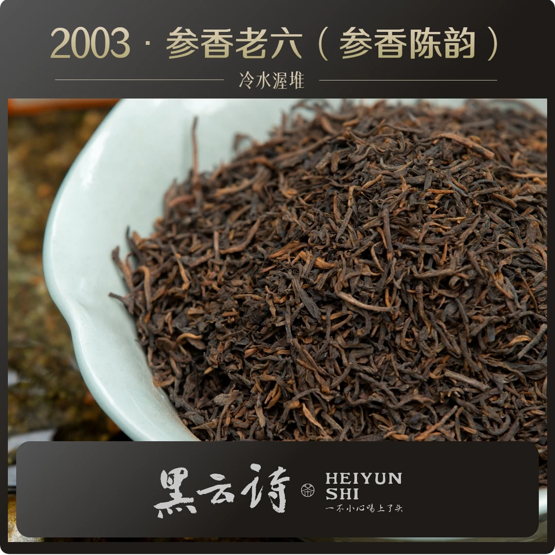 【2003参香老六堡茶】现代工艺 广西梧州六堡茶 黑茶熟茶 散茶 老茶