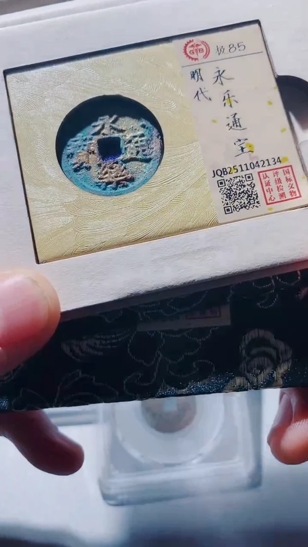 铜古钱币古（国然）永乐85分祈福坑