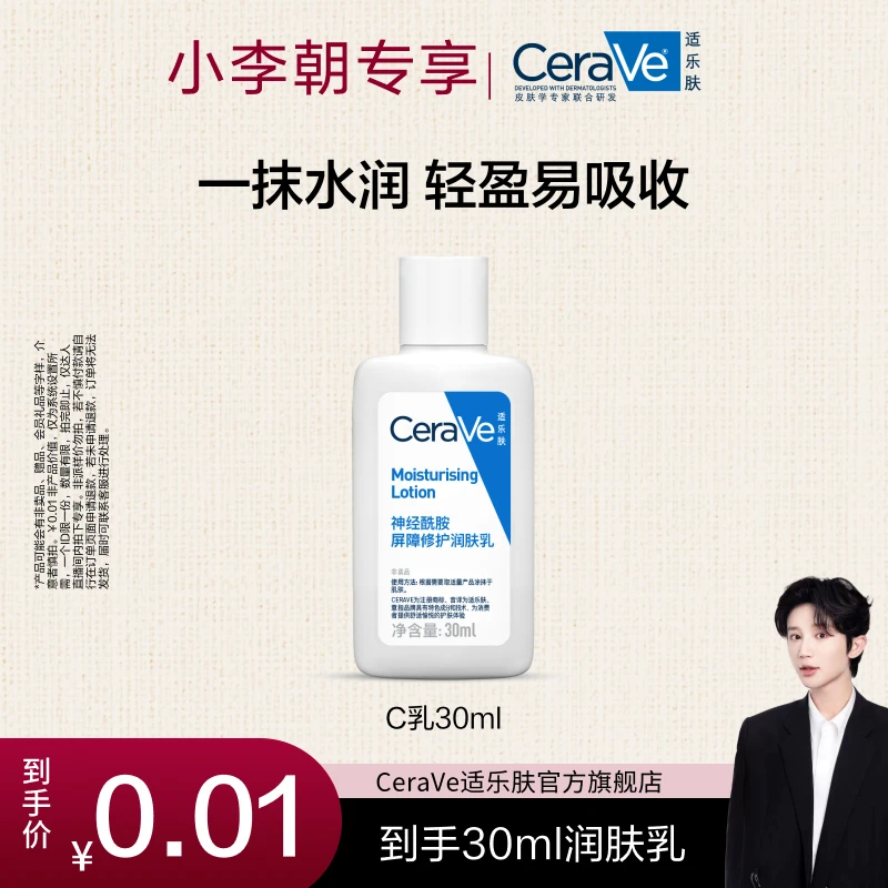 【小李朝专属】CeraVe适乐肤屏障修护润肤乳C乳30ml