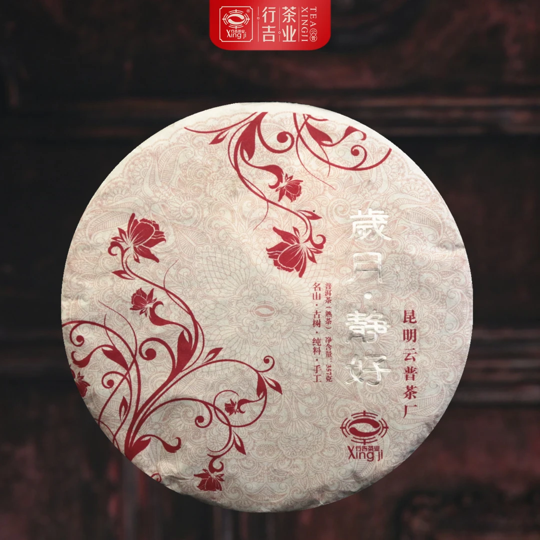 Xing Ji/行吉茶业岁月·静好    2014年普洱熟茶  宫廷原料熟茶