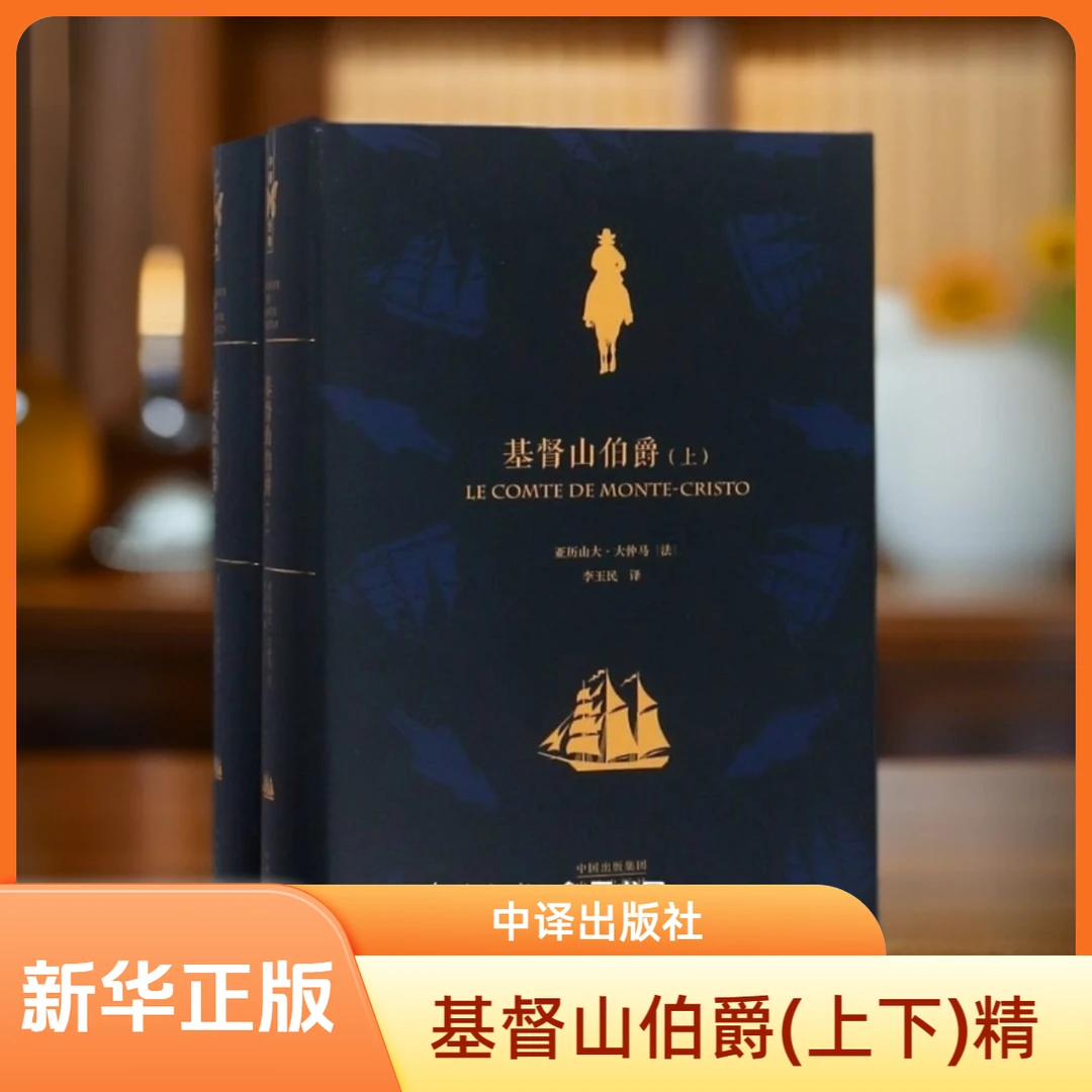 世界文学名著典藏版:基督山伯爵 [法]亚历山大·大仲马著 中译出版
