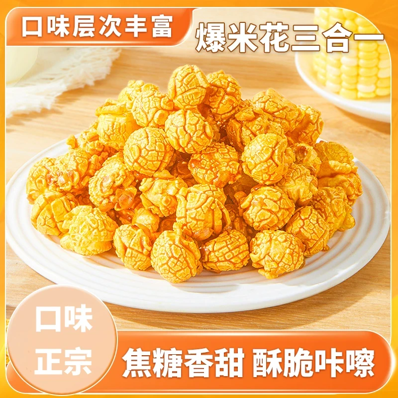 自制爆米花三合一套装爆米花自制下午茶磨嘴零食酥脆tw
