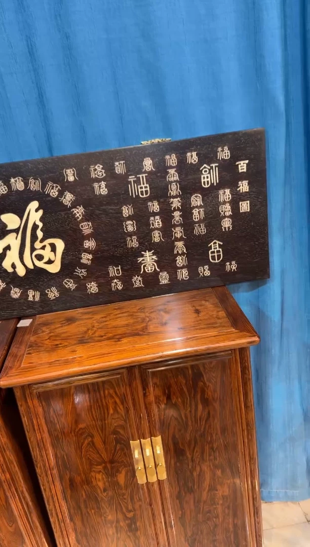 木紫檀镶嵌百福图牌匾邵氏紫檀木艺