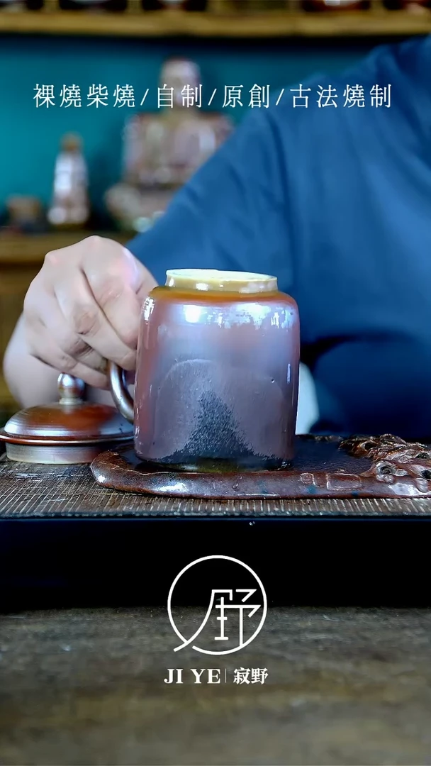 七**选寂野柴烧，微瑕盖杯