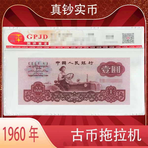 第三版人民币1960年 壹园 古币拖拉机 封装评级 北京国评鉴定