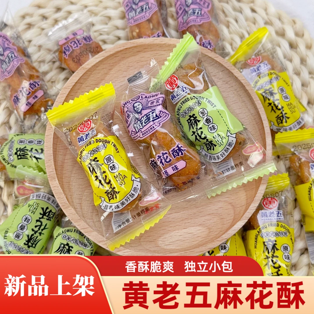 黄老五正宗地方特色麻花酥香酥脆追剧休闲解馋健康小零食散称小包