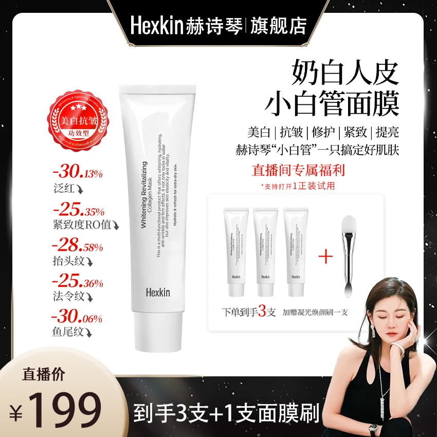 【玉美华专属】Hexkin赫诗琴奶白人皮小白管面膜面部美白抗皱紧致