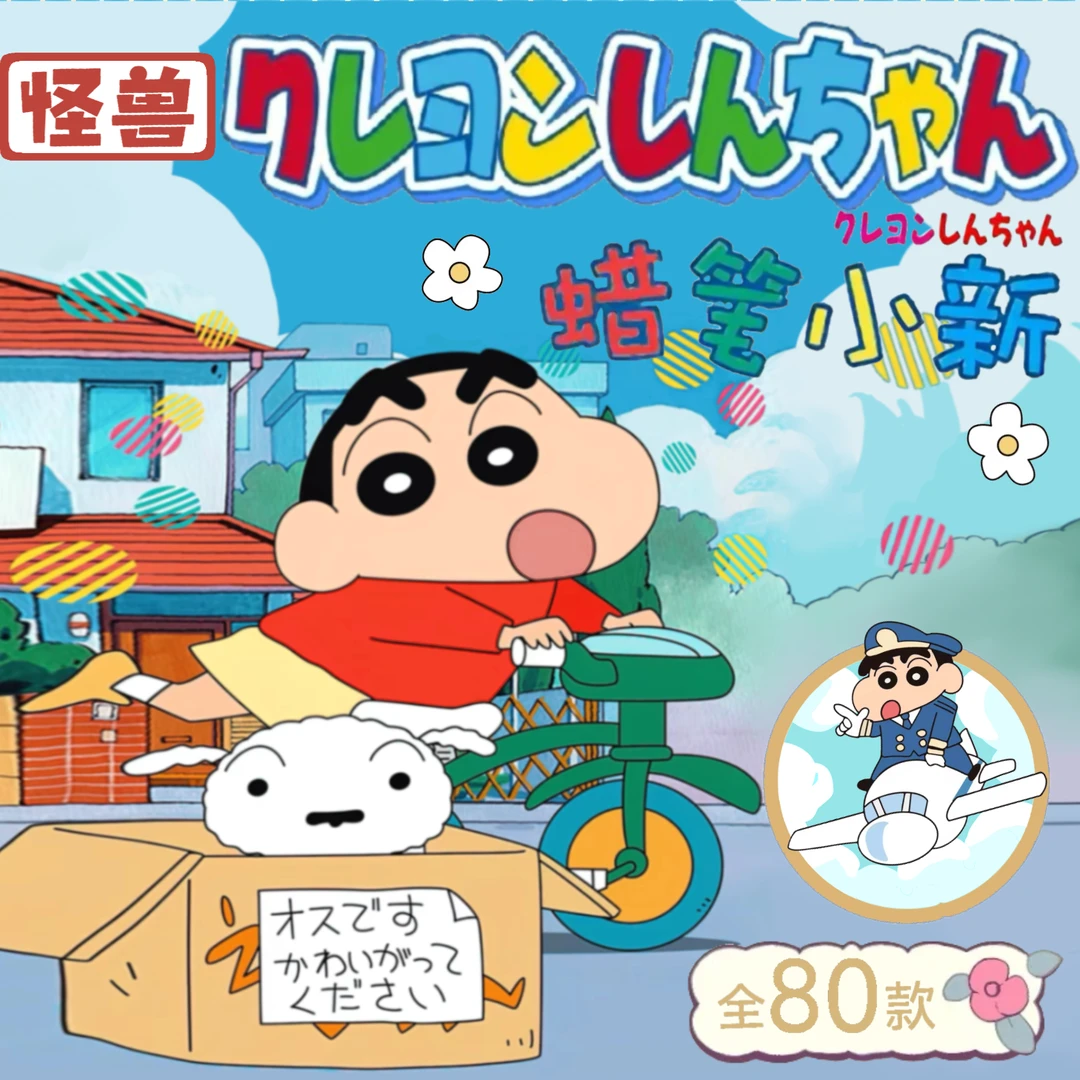 【一弹】怪兽文创【蜡笔小新】系列徽章收藏吧唧盲盒(代拆)