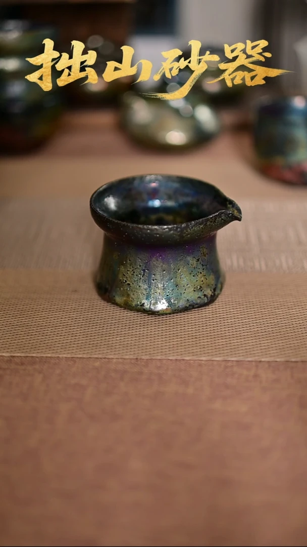 ༺****༻拙山砂器纯手工制作公杯1只