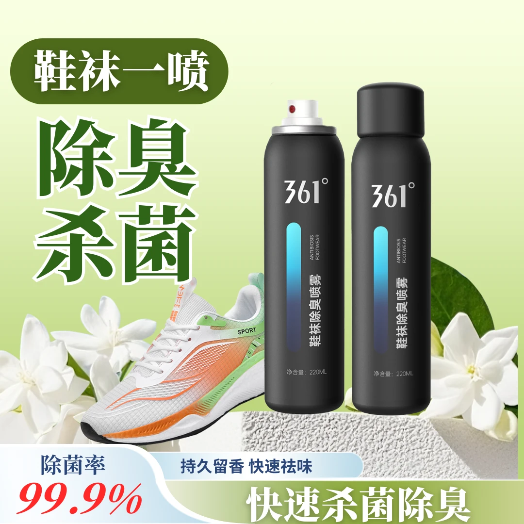 361°鞋袜除臭喷雾鞋袜杀祛味菌防臭脚篮球鞋鞋柜清香鞋子除菌除臭