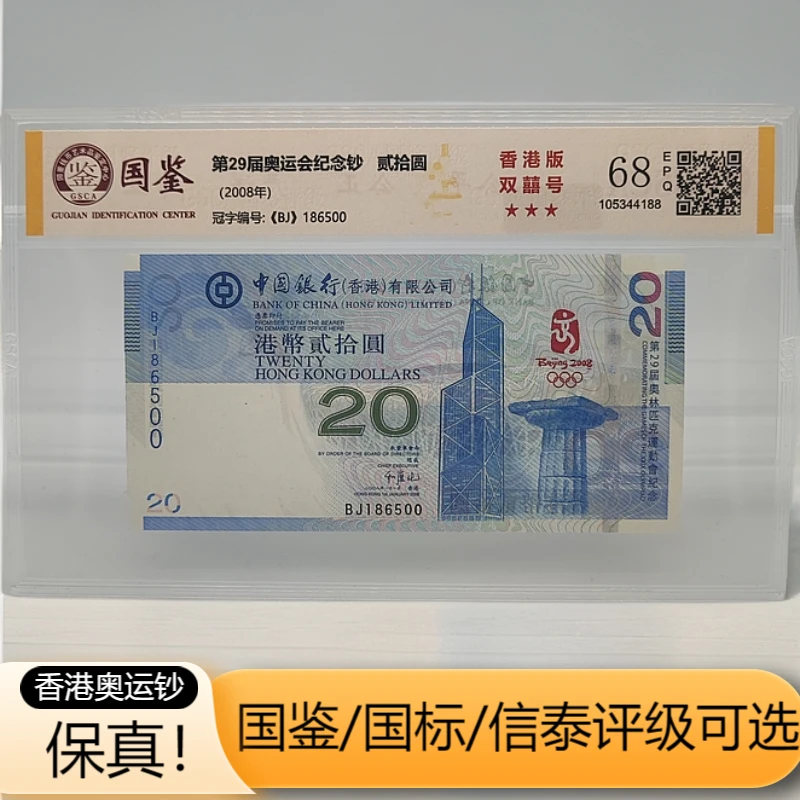 香港奥运钞 2008年奥运纪念钞封装评级总发行量400万张