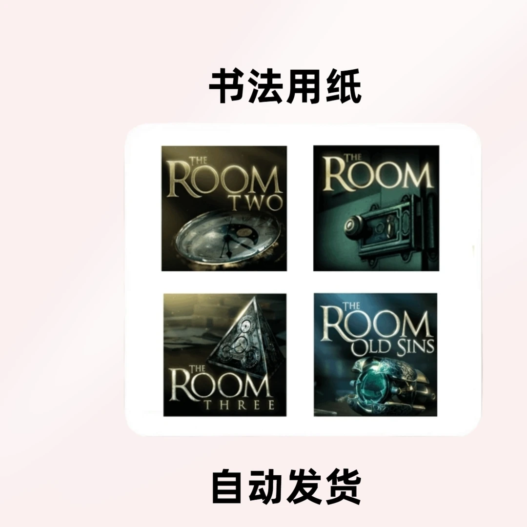 未上锁的房间 1+2+3+4 苹果通用 苹果IOS游戏安装