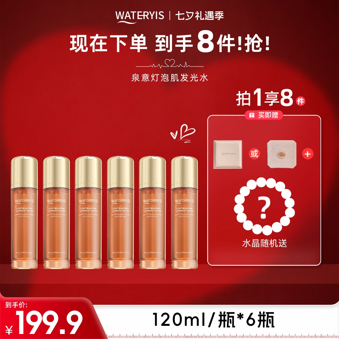 泉意灯泡肌发光水6瓶（赠水晶-分两个包裹）-适合干油混皮