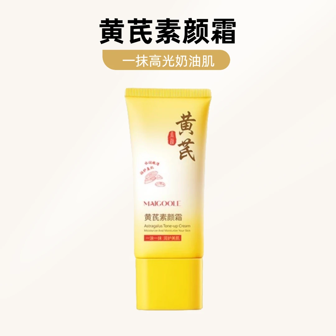 【一抹高光奶油肌黄芪素颜霜】自然提亮伪素颜光感裸妆水润不卡粉