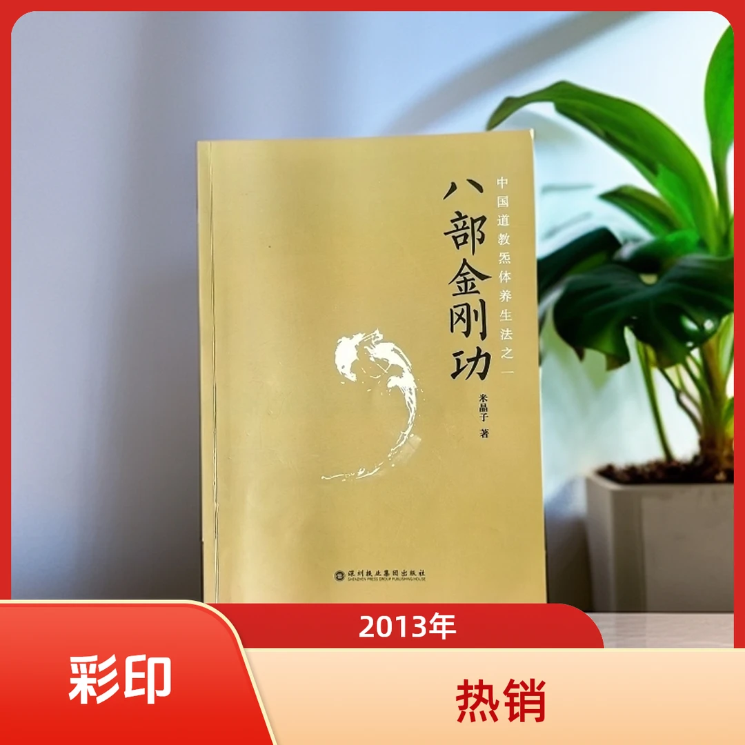 2013年八部金刚功彩图养生秘籍