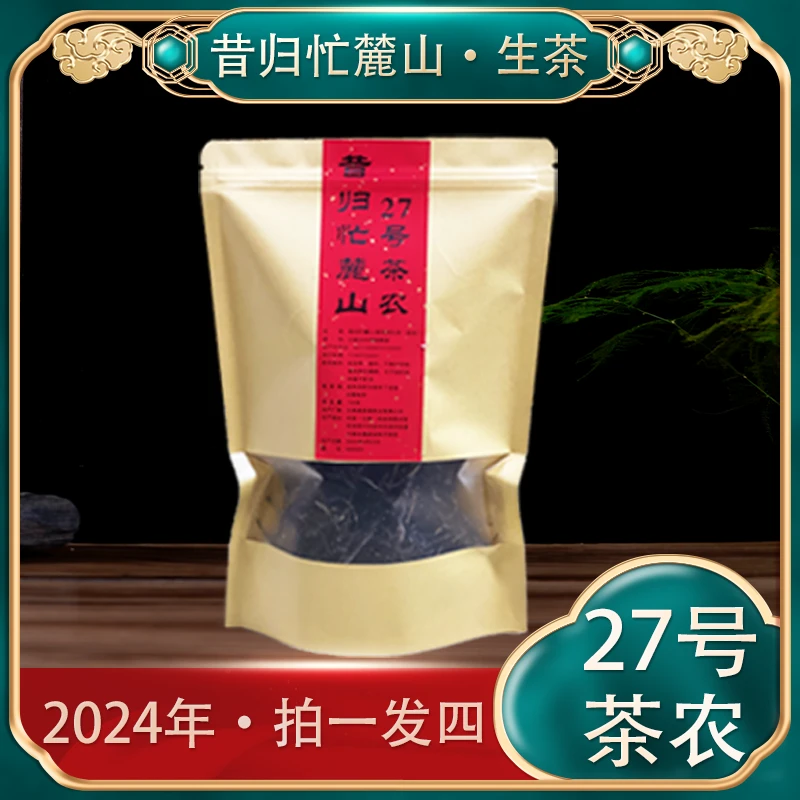 【仙人专属】2024年昔归忙麓山生茶拍一发四 每袋100克散茶27号茶农