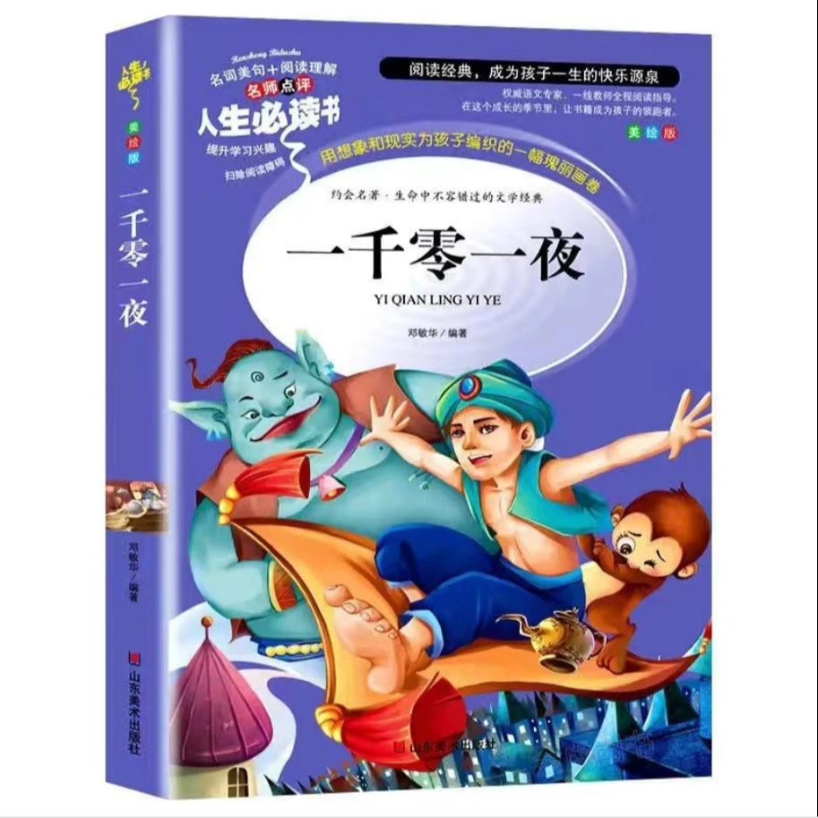 一千零一夜小学生课外阅读世界经典童话故事文学读物