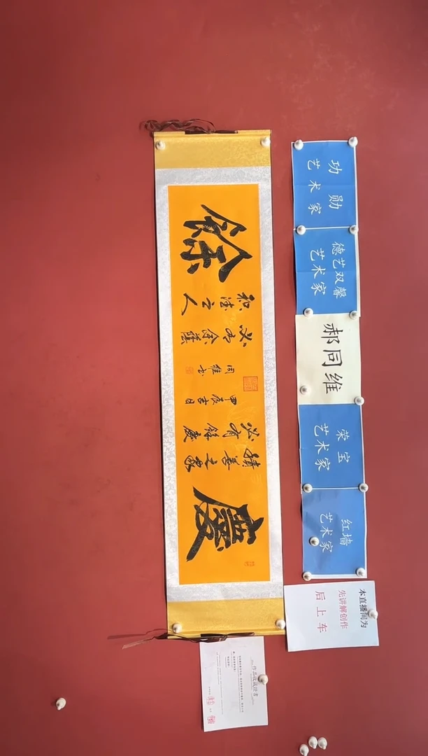 【闪购商品】书法郝同维 庆余 卷轴作品