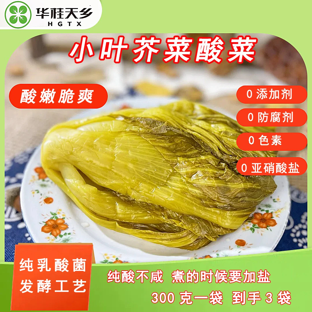 华桂天乡广西乳酸菌无盐发酵酸菜 0添加剂0防腐 酸脆爽口300g*3袋