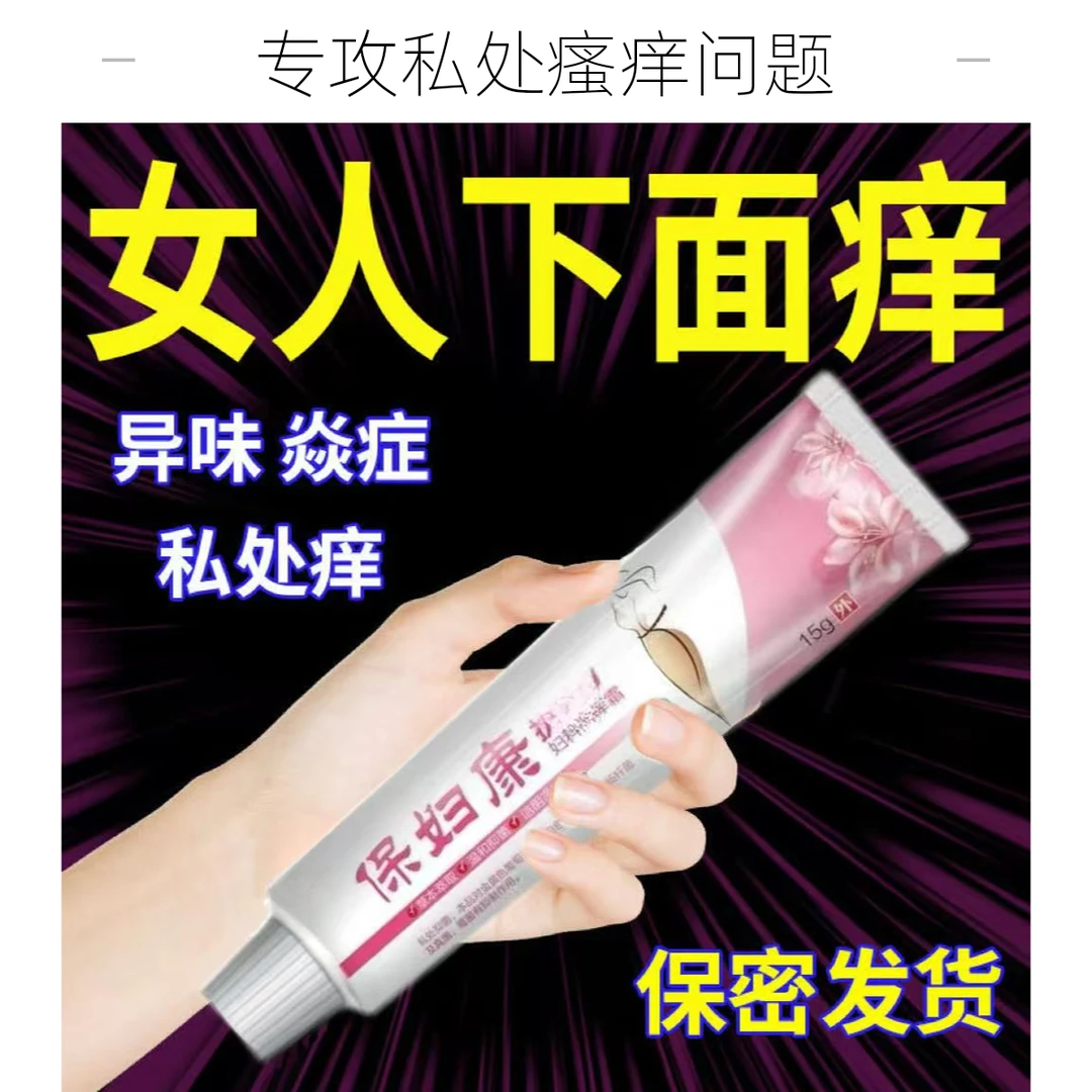 保妇康外阴部阴私处抑菌异味除臭膏潮湿瘙痒止痒杀菌肛门皮肤乳膏