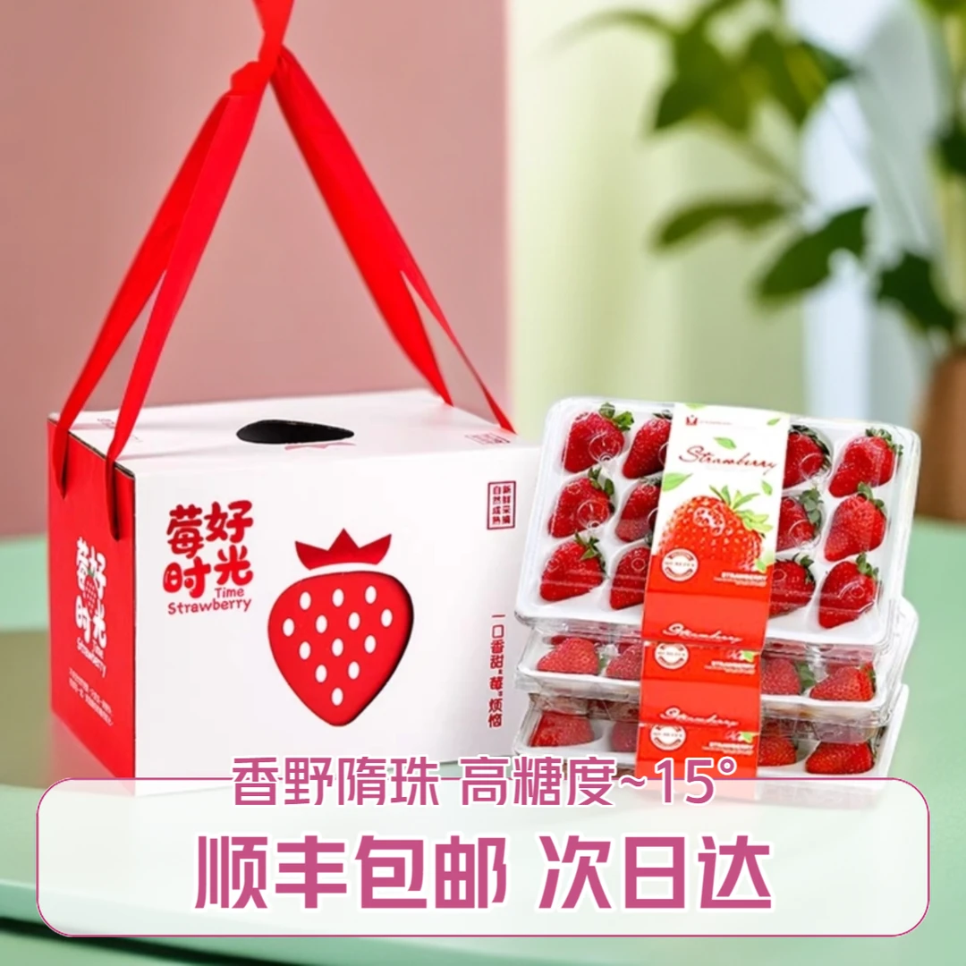 【顺丰包邮礼盒装】山东济南香野隋珠草莓 新鲜现摘现发草莓