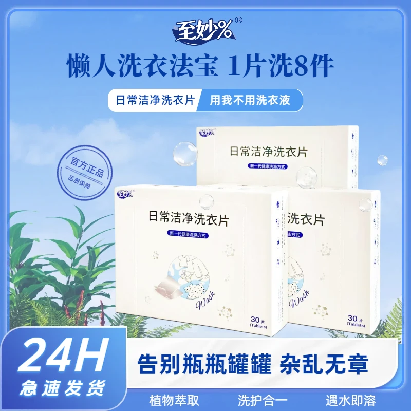 【官方正品】至妙%洗衣片便携强力去污持久留香多效合一