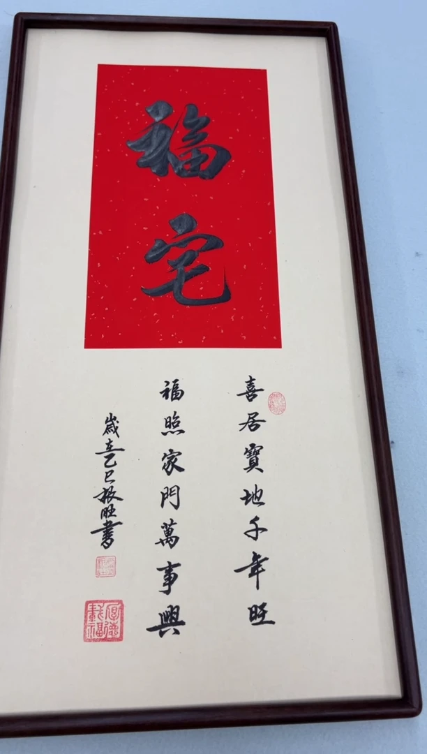 书法《福宅》（带框）70*35卢老师亲笔书法字画作品