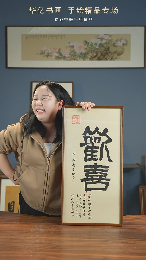 【闪购商品】书法HT欢喜/35*68-w-高斌