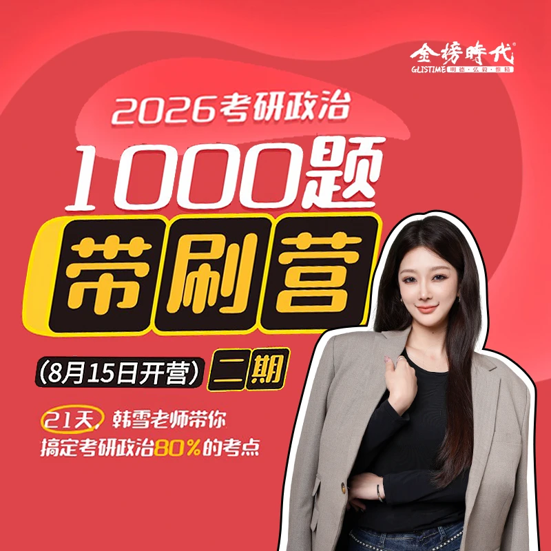 26考研政治韩雪带刷肖秀荣1000题【考研政治韩雪肖1000题带刷营】