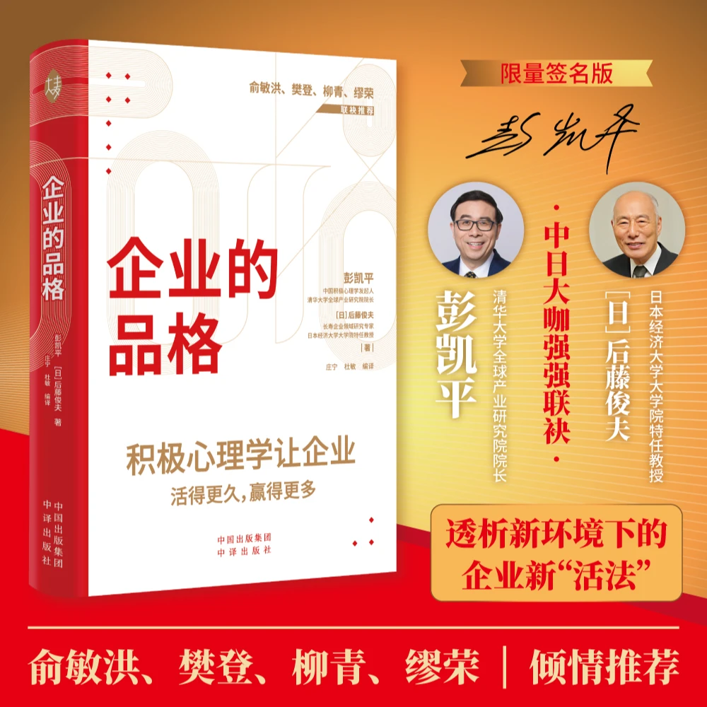 企业的品格积极心理学让企业活得更久赢得更多 企业经营管理活法