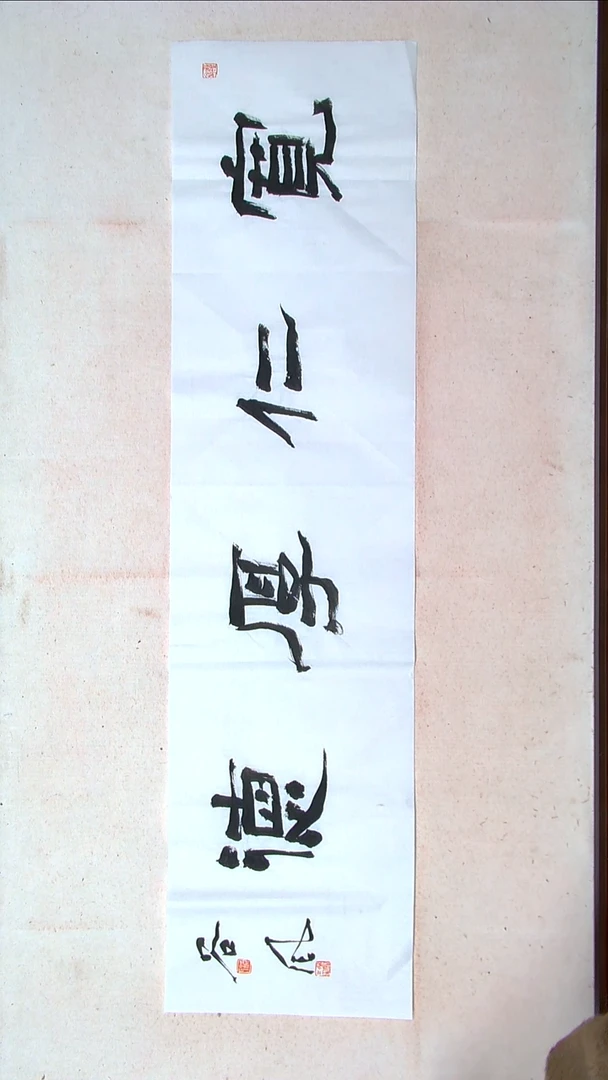 【闪购商品】书法洪国峰山东济宁138*34四平尺
